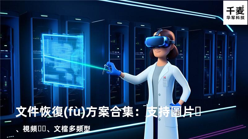 文件恢復(fù)方案合集：支持圖片、視頻、文檔多類型 